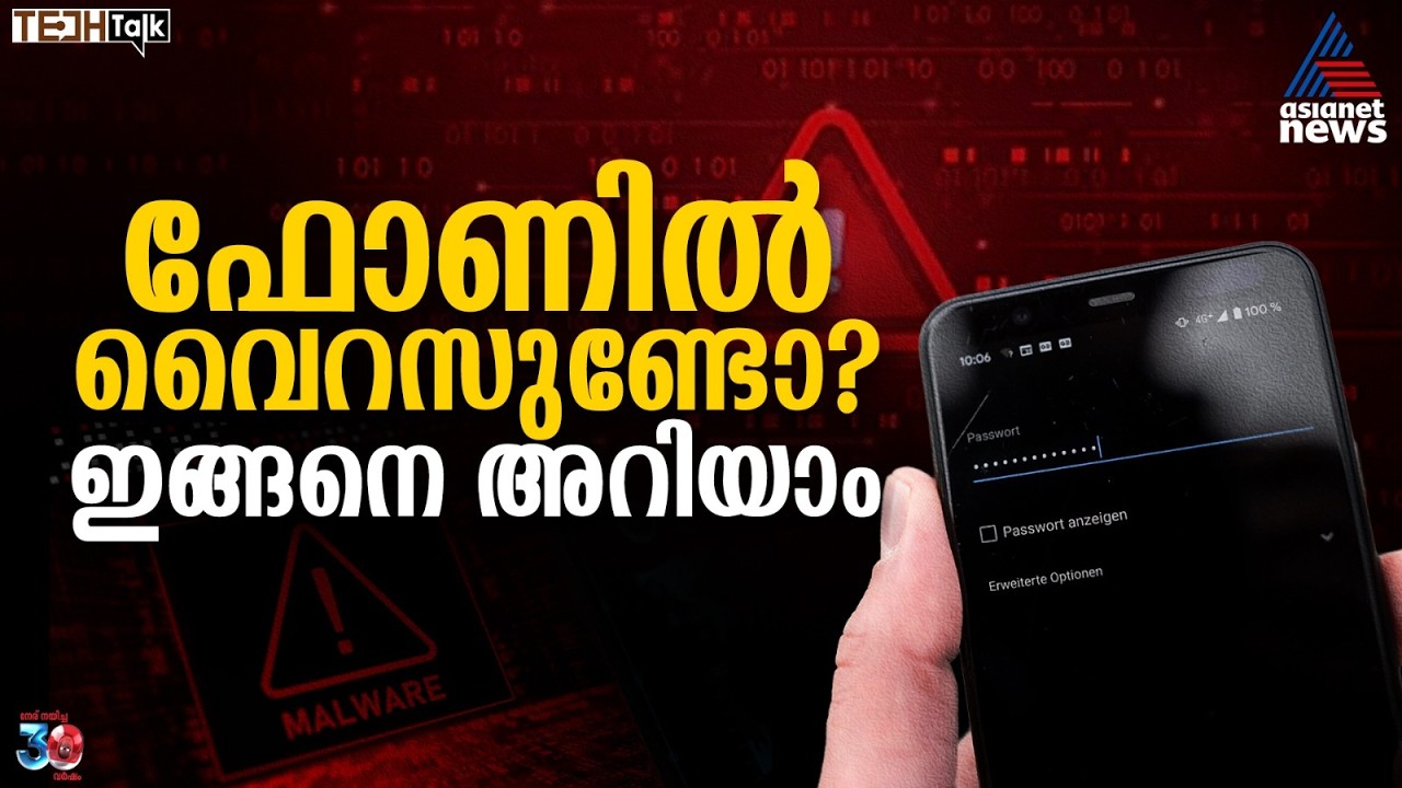 നിങ്ങളുടെ ഫോണിൽ വൈറസ് ഉണ്ടോ? ഈ ലക്ഷണങ്ങൾ കണ്ടാല്‍ സൂക്ഷിക്കുക