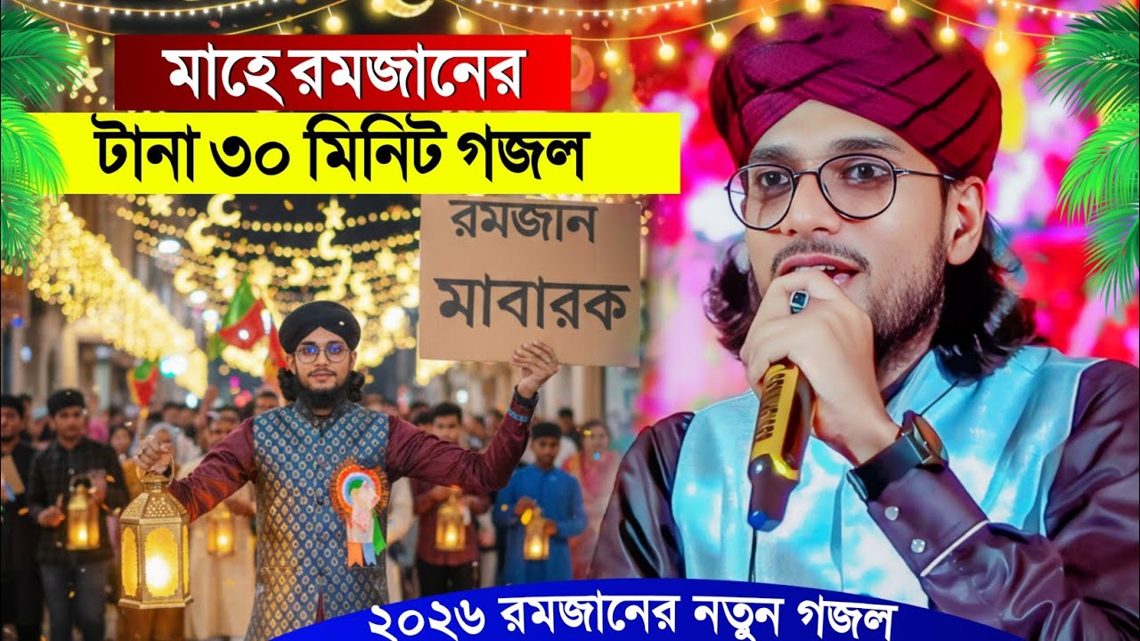 মাহে রমজানের টানা ৩০ মিনিট গজল┇Shilpi Md Imran Gojol┇ইমরানের গজল┇Bangla New Gojol┇Imran Gojol