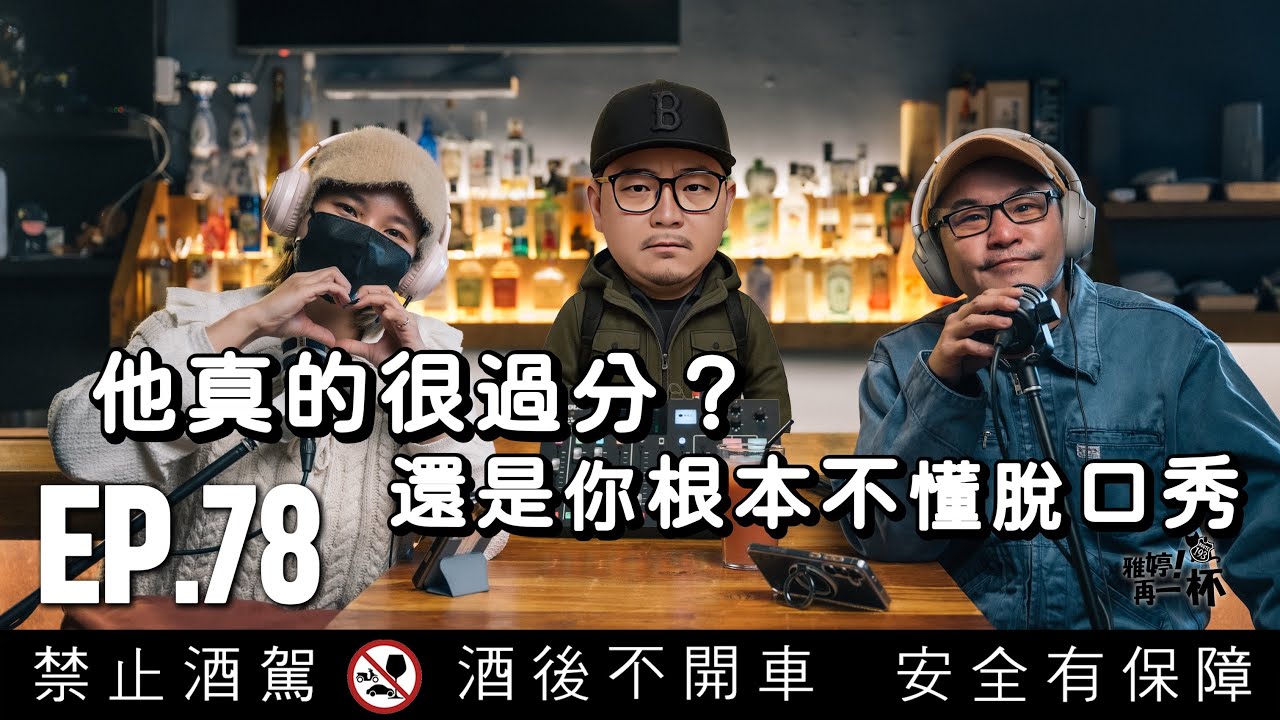 EP.78 | 他真的很過分？還是你根本不懂脫口秀！