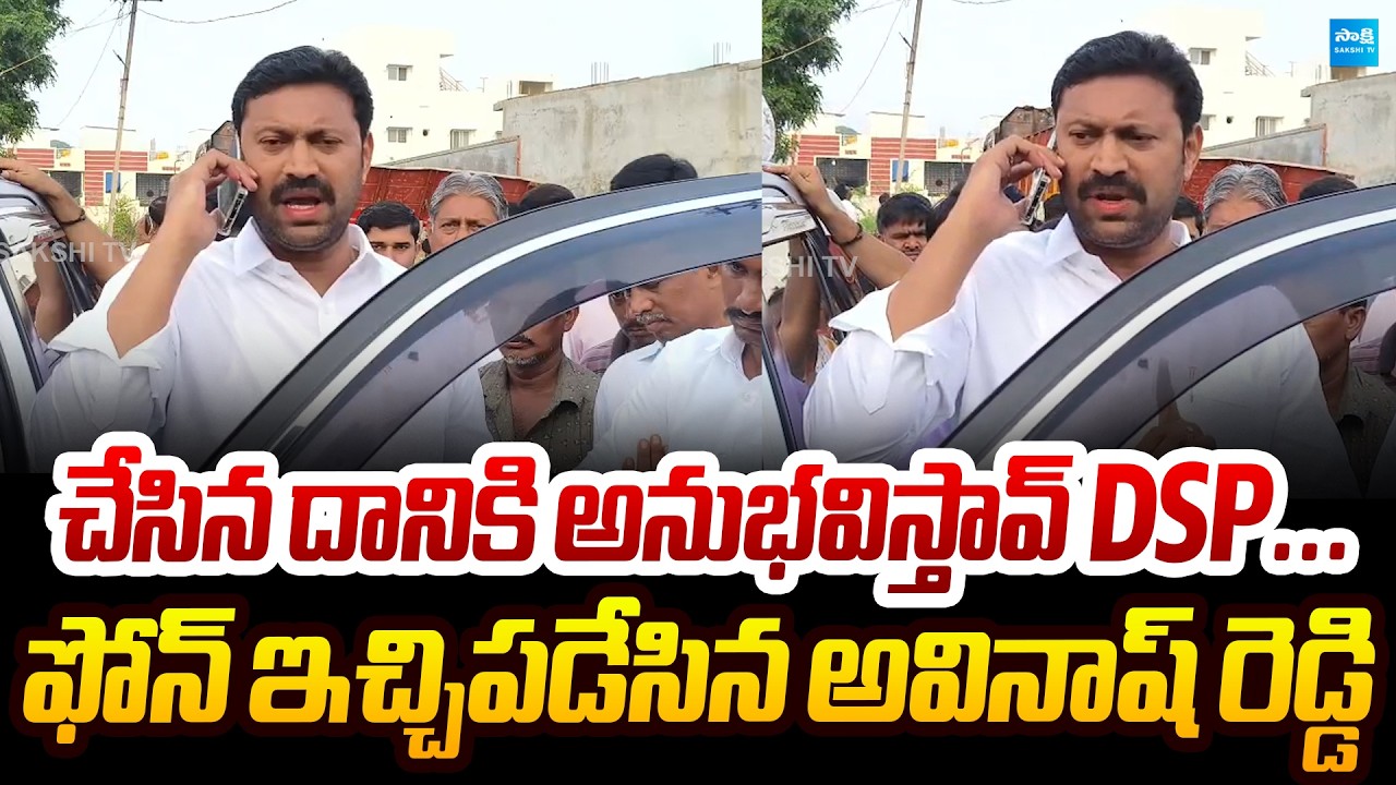 చేసిన దానికి అనుభవిస్తావ్ DSP.. | YS Avinash Reddy Fires on DSP | Sakshi TV Politics