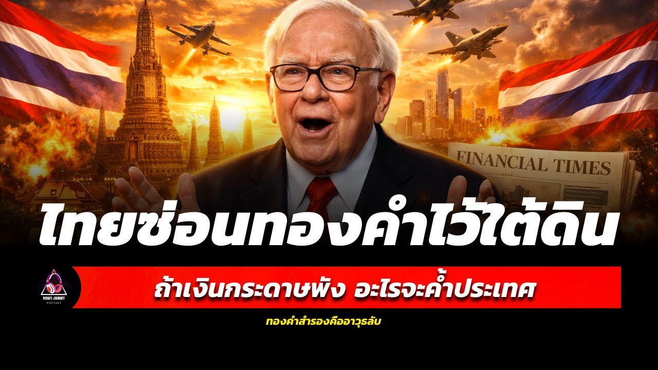 ถ้าเงินกระดาษสั่น ทองคำสำรองไทยจะพยุงประเทศได้แค่ไหน