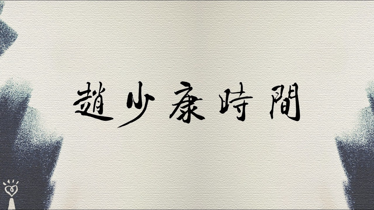 2026.07.09【趙少康時間】