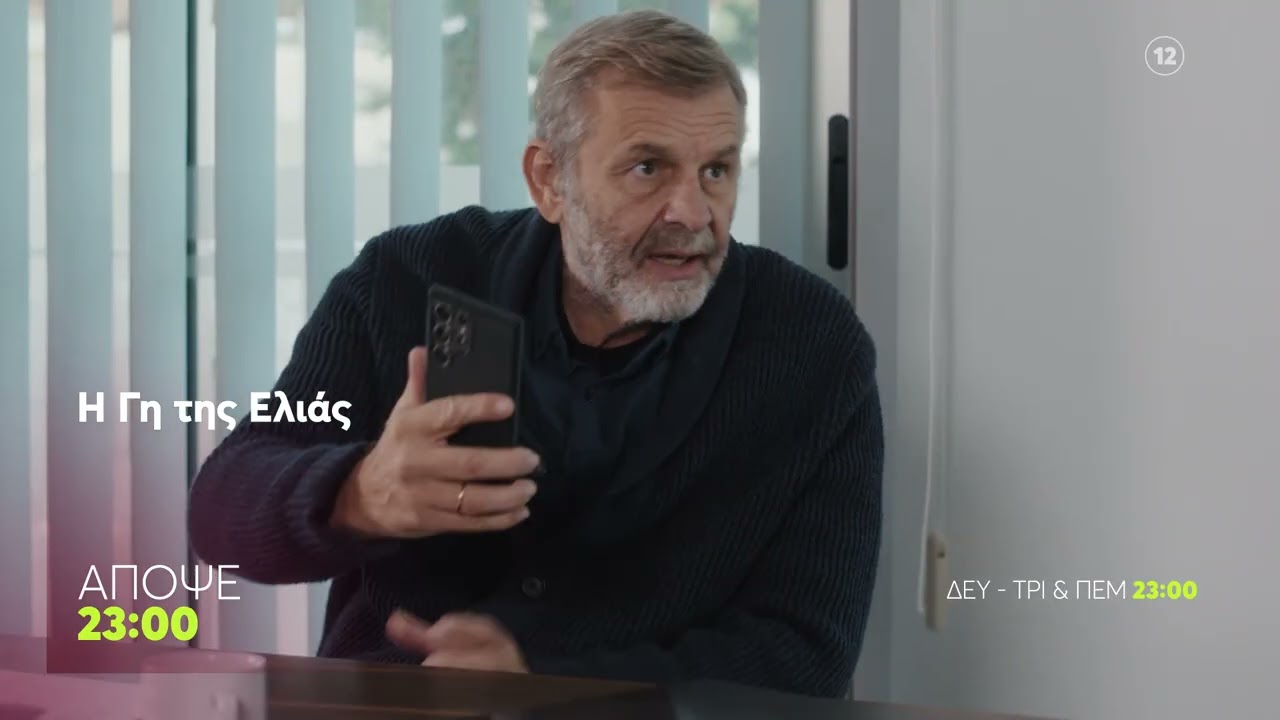 &Eta; &Gamma;&eta; &tau;&eta;&sigmaf; &Epsilon;&lambda;&iota;ά&sigmaf; | &Pi;έ&mu;&pi;&tau;&eta; 26/2, 23:00 (trailer)