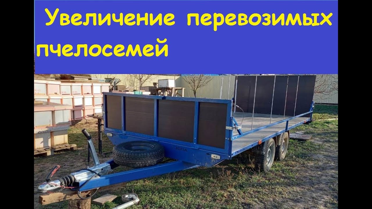 Прицеп для перевозки пчел от ООО ТЭСПА (подробно)