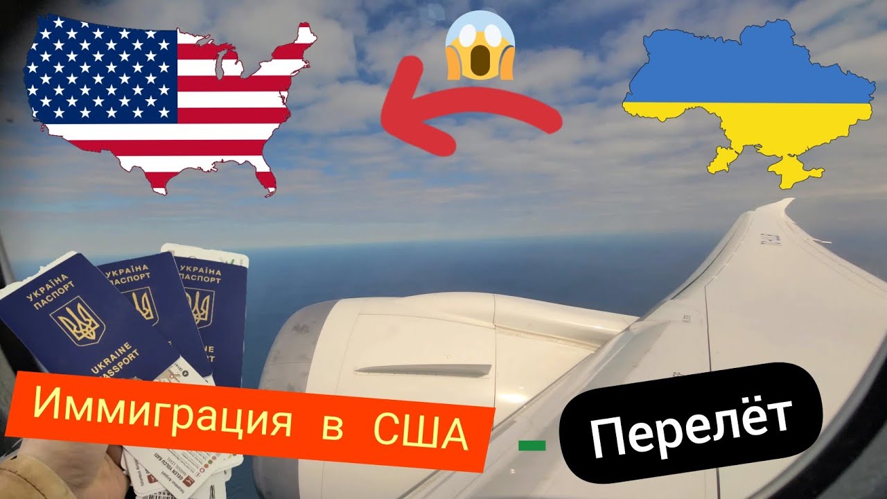 Время пришло! Иммиграция в США. Перелёт из Украины в Неизвестность. Как это было...