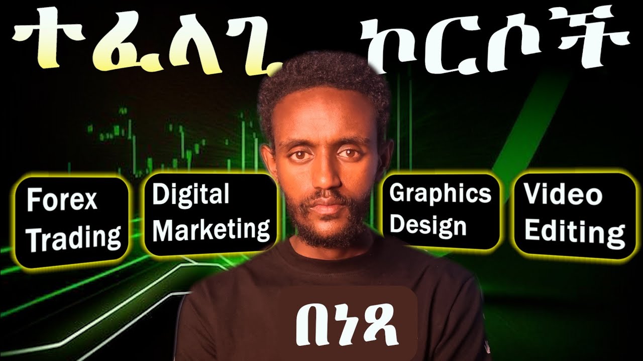 ለኦላይን ስራዎች ተፈላጊ Skill በነፃ ተማሩ ! | Free online courses for online works | 2026