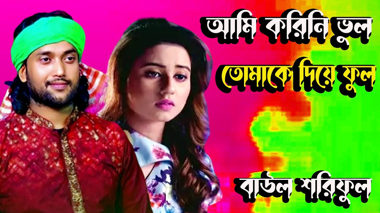 আমি করিনি ভুল তোমাকে দিয়ে ফুল। বাউল শরিফুল।Ami Kore Ni Vull Diye Tomak Full Baul Soriful I New 2024