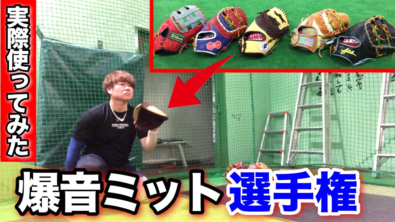 爆音ミット選手権を各メーカーでしてみた!!【めちゃくちゃ気持ちいい】