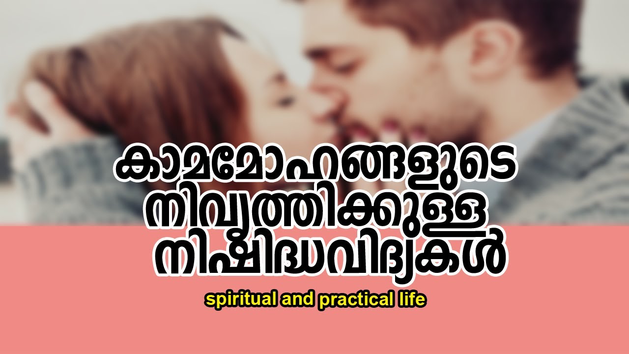 #Njnanathinte vazhi- 121 | #കാമമോഹങ്ങളുടെ നിവൃത്തിക്കുള്ള നിഷിദ്ധവിദ്യകള്‍