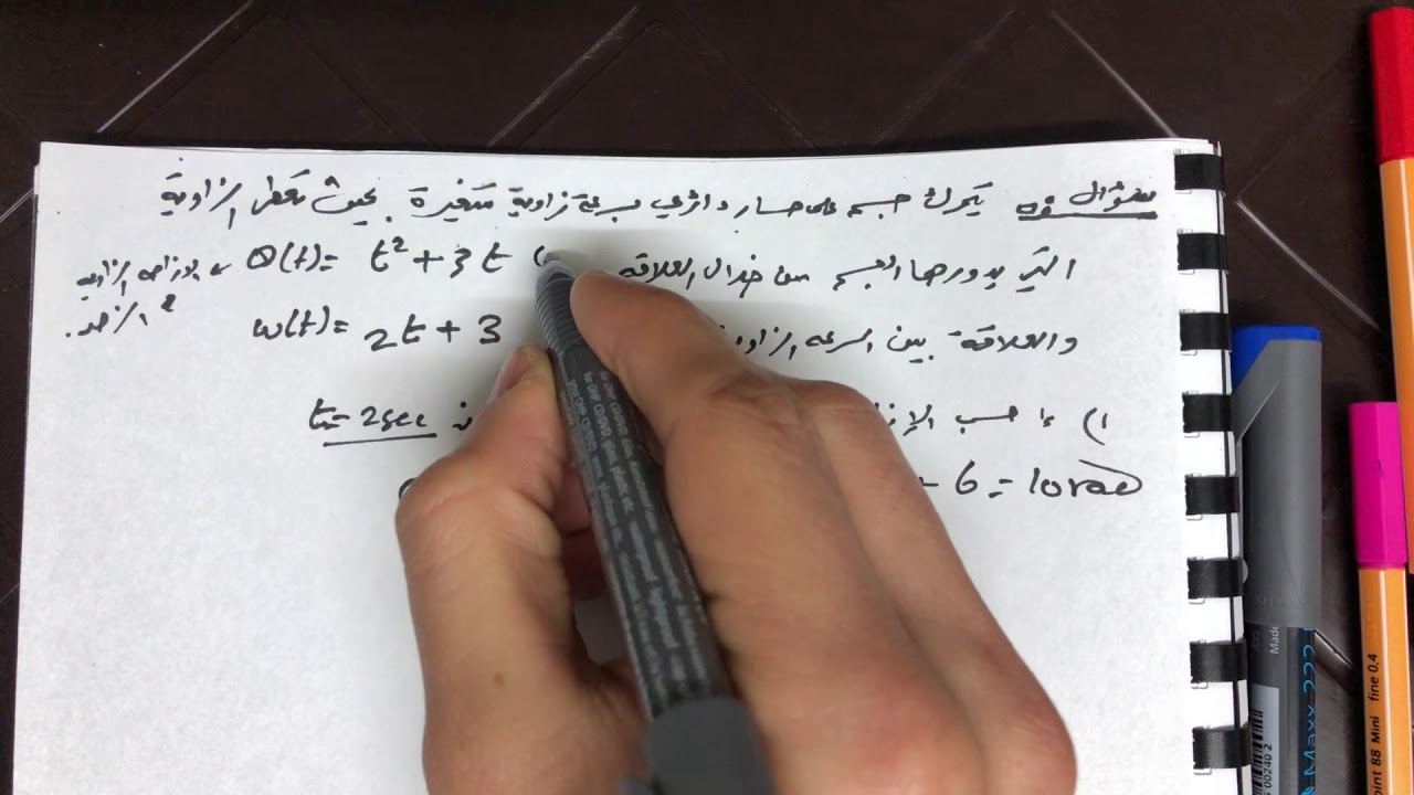 الفصل الخامس الحركة الدائرية الحصة 4 السرعة الزاوية المتوسطة والسرعة الزاوية اللحظية