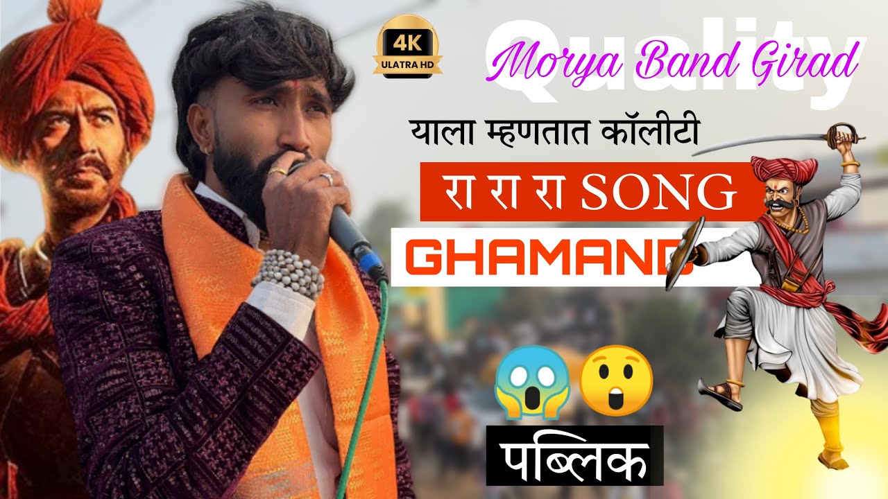 रा रा रा हिट हिंदी song 🥁🎹⚔️ माहेजी देवी पालखी सोहळा २०२६ मोरया बैंड गिरळ 🥁🎹🎤🎷📯