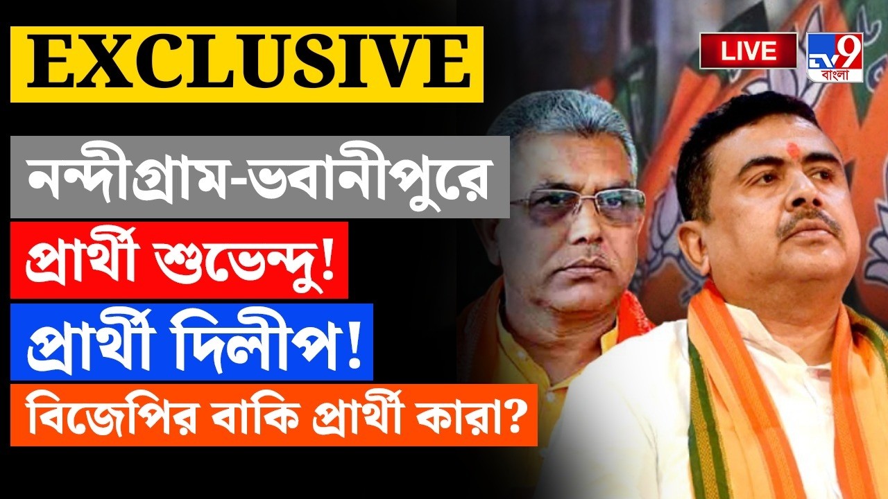 🔴LIVE | TV9 BANGLA | বিজেপির প্রার্থী তালিকায় বিশাল বড় চমক! | BJP CANDIDATE LIST | SUVENDU | DILIP