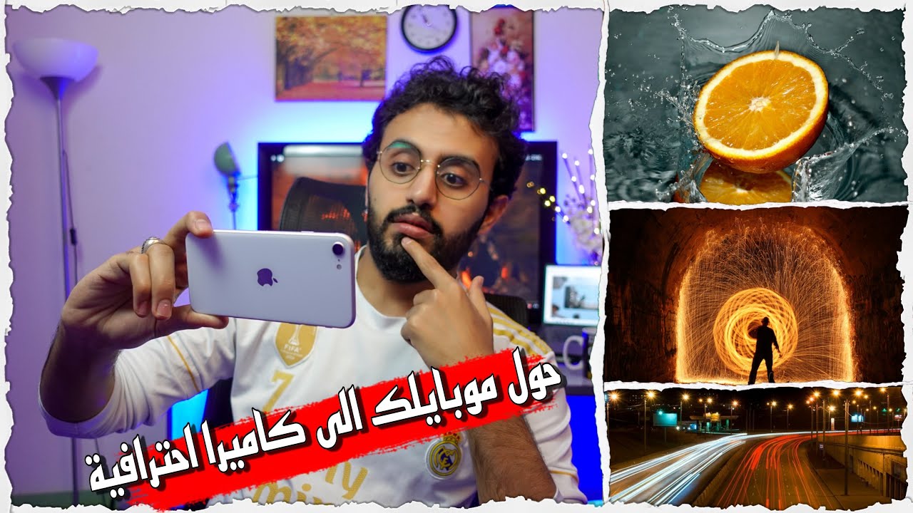 Mobile Pro-Mode - كيف تحول موبايلك إلى كاميرا احترافية ؟ ✅