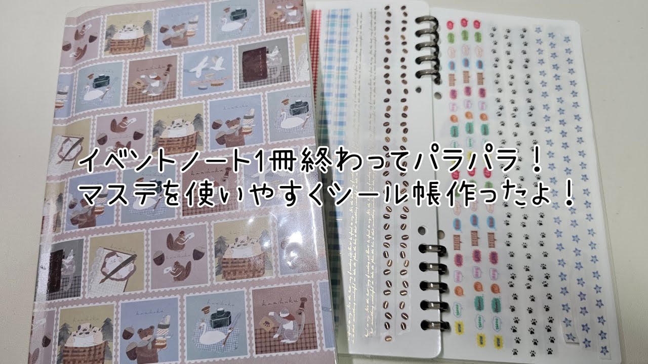 マステ帳作ったら使いやすくなるはずー🤣イベントノートも1冊使い終わったら達成感半端ないね😆💕#手帳 #素材収納 #マステ #作業動画 #ほぼ日カズン 