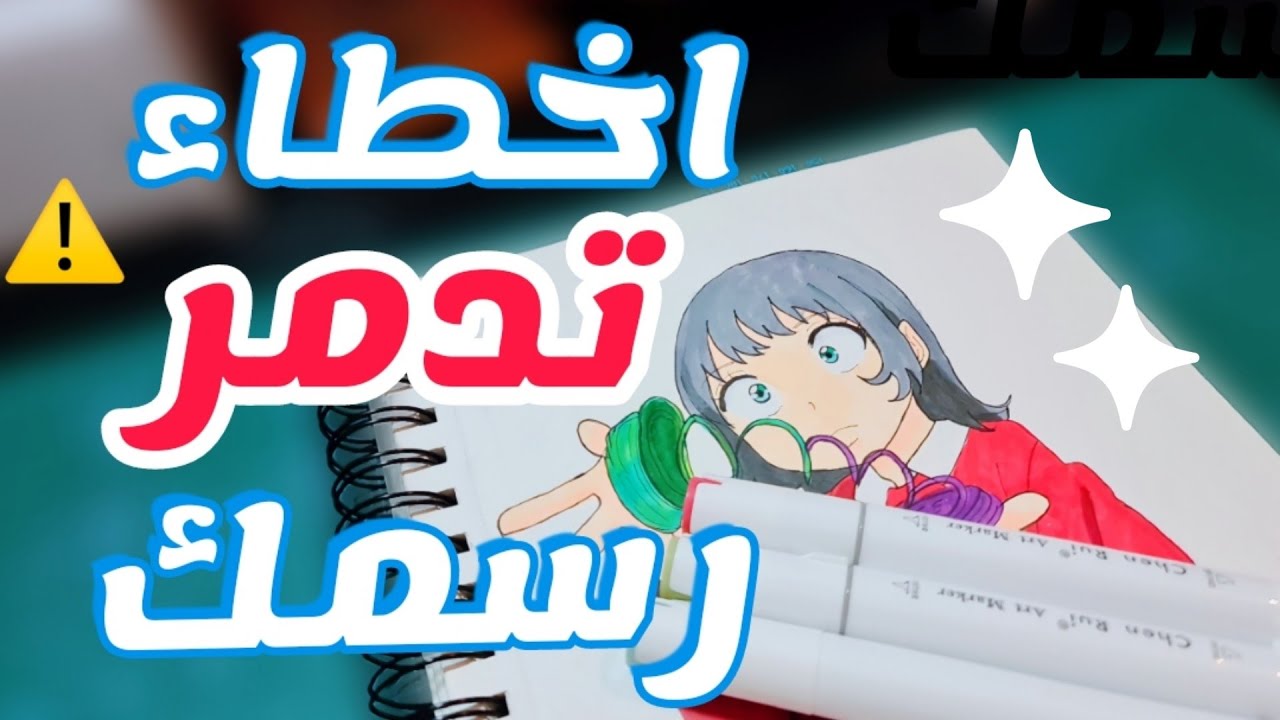 ⚠️اخطاء يرتكبها الرسامين المبتدئين بنسبة 99%  تدمر مسيرتهم الفنية للابد ❌️