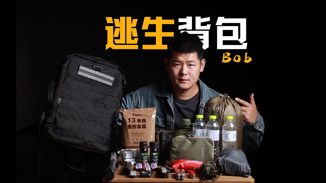 補檔【2023逃生揹包】三天逃生還是長期生存？保命裝備真的越多越好嗎？