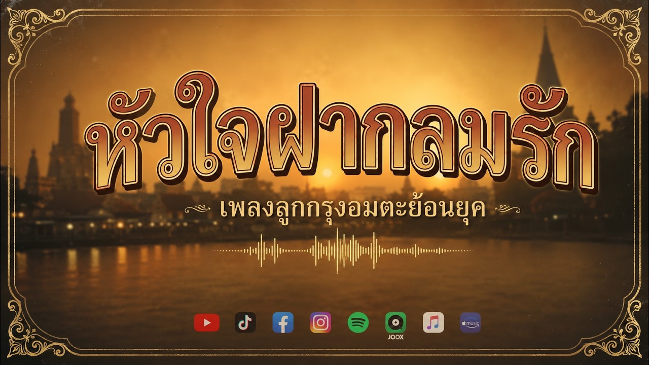 หัวใจฝากลมรัก - เพลงลูกกรุงอมตะ 60s Thai Luk Krung Oldies | ภาพกรุงเทพฯ ย้อนยุค