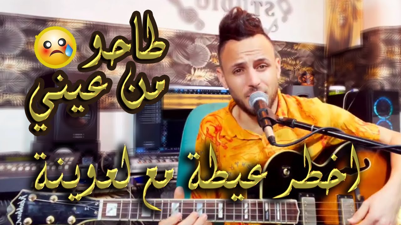 أخطر عيطة مع الشاب لعوينة (2024)- دخل تسمع (حصريا) Soireé Aid - Cheb L3wina