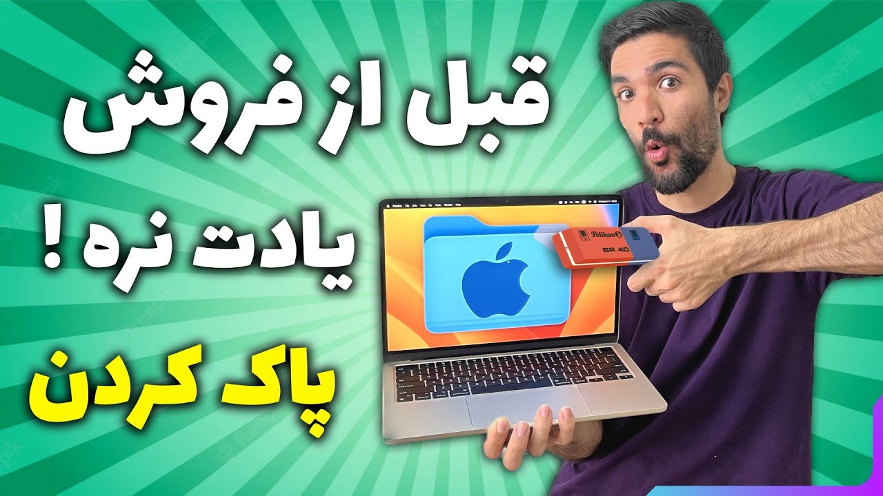 نحوه صحیح حذف اطلاعات و حساب ها قبل از فروش مک ، آموزش ریست فکتوری کردن | مک اماده کردن مک برای فروش