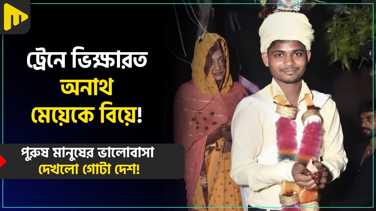 পুরুষ মানুষের ভালোবাসা দেখলো গোটা দেশ! | Ultimad Motivation Official
