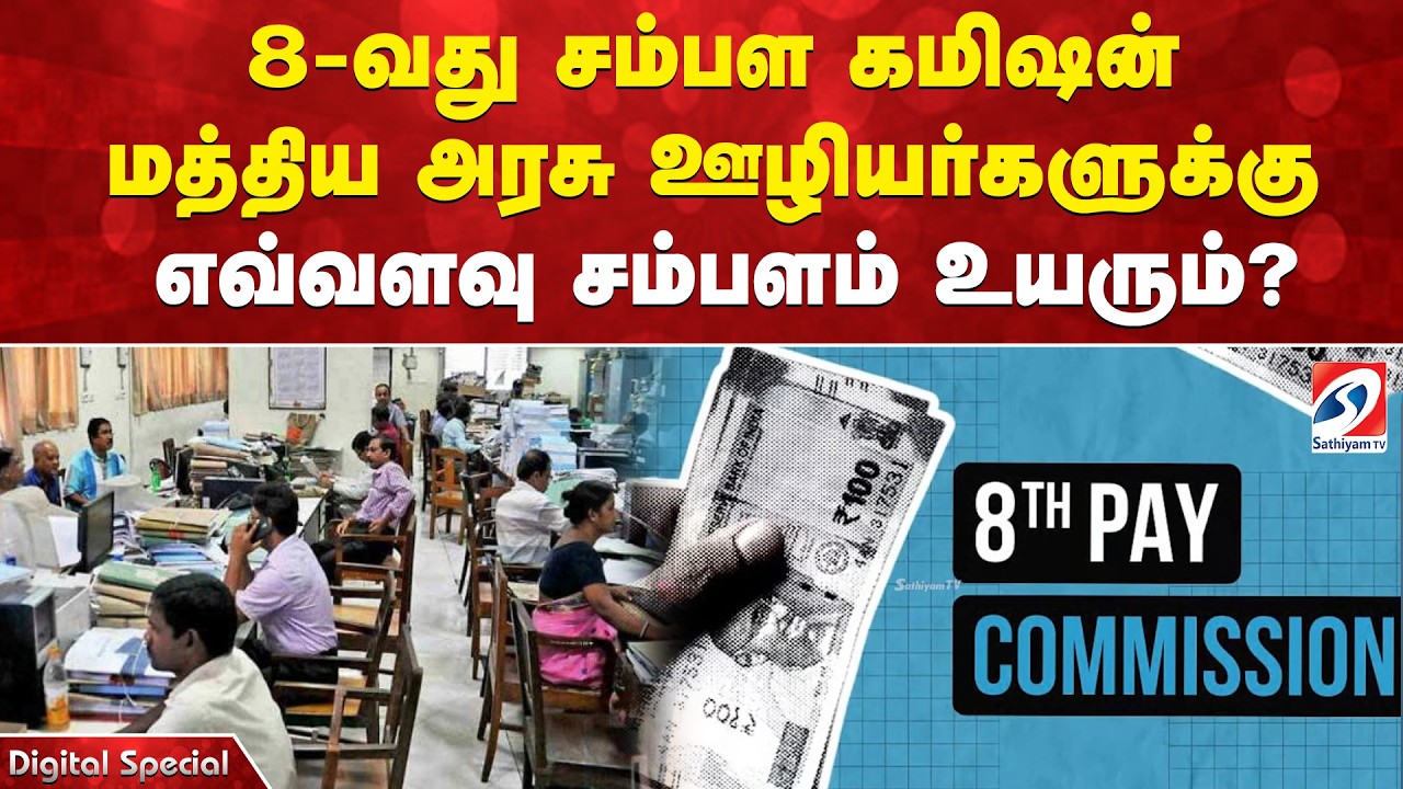 8-வது சம்பள கமிஷன் மத்திய அரசு ஊழியர்களுக்கு எவ்வளவு சம்பளம் உயரும்?
