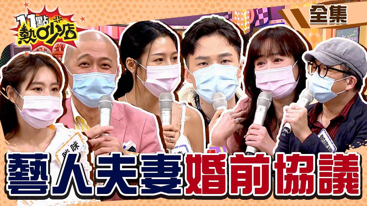 藝人夫妻婚前協議大公開！若綺新婚嫌兩人世界無聊？驗出男娃Paul大崩潰！ 11點熱吵店 20220216 (完整版)│沈玉琳、Melody、楊昇達、若綺、陳立芹、鄧廣福、Paul、咪咪、簡大為