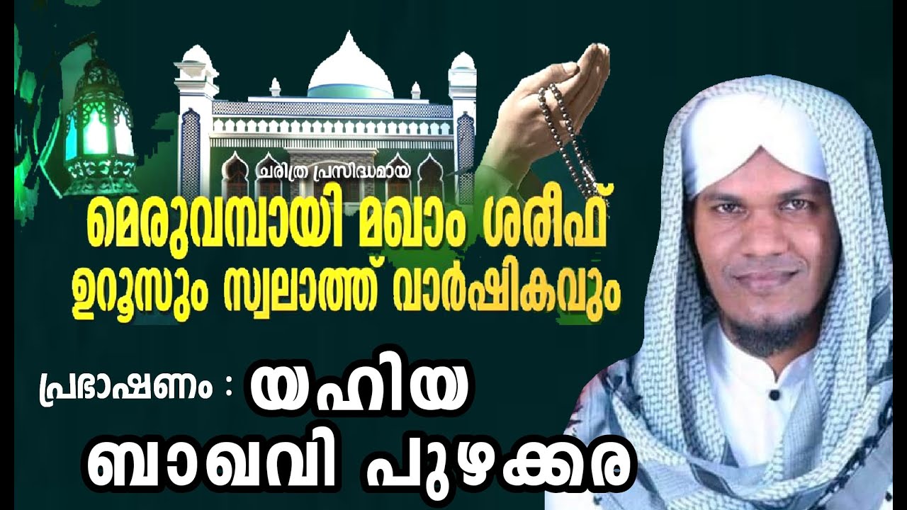 LIVE|യഹ്യയ ബാഖവി പുഴക്കര|മെരുവമ്പായി മഖാം ഉറൂസും സ്വലാത്ത് വാര്‍ഷികവും|DAY.01|