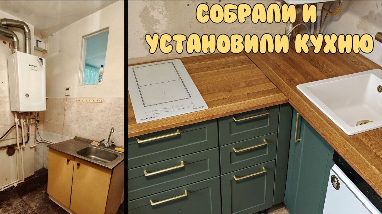 РЕМОНТ СТРАШНОЙ МАЛЕНЬКОЙ КУХНИ/Сборка и установка кухонного гарнитура своими руками/Трешка в деревн