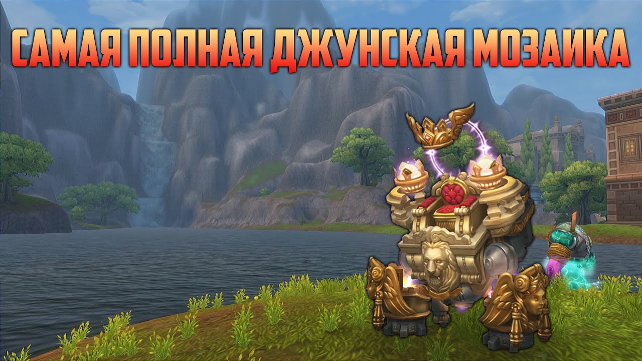 Аллоды Онлайн: Самая полная Джунская Мозаика! Продам почку за маунта!