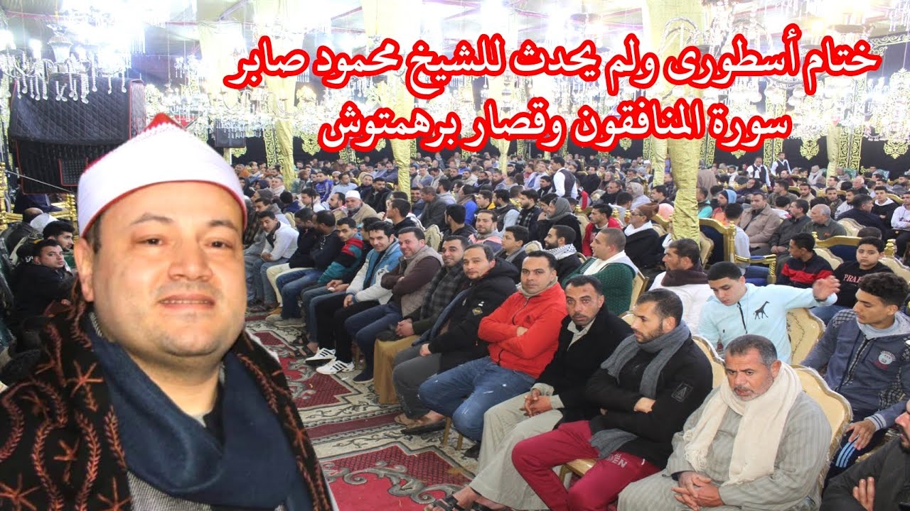 ختام أسطورى ولم يحدث للشيخ محمود صـابر سورة المنافقون وقصارالسور عزاء الحاج فتحى شعير برهمتوش 2022