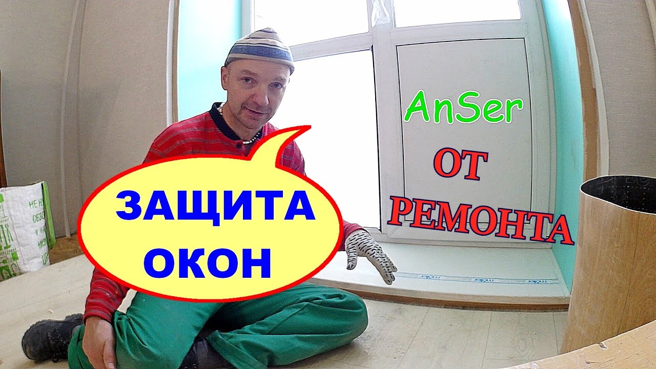Как защитить ОКНА от РЕМОНТА. Просто и дёшево. Оконные трагедии-21.