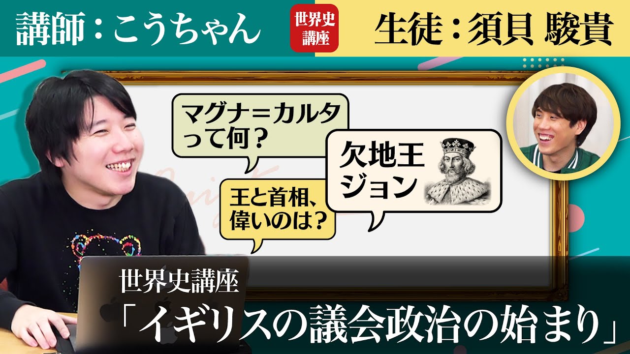 【世界史講座】イギリスの議会政治をこうちゃんと学ぼう【大学受験対策】