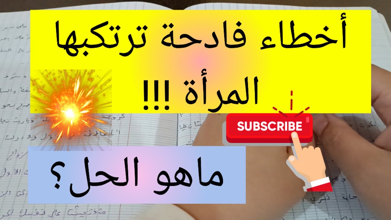 أخطاء فادحة ترتكبها المرأة في حياتها الزوجية 😥 relationships
