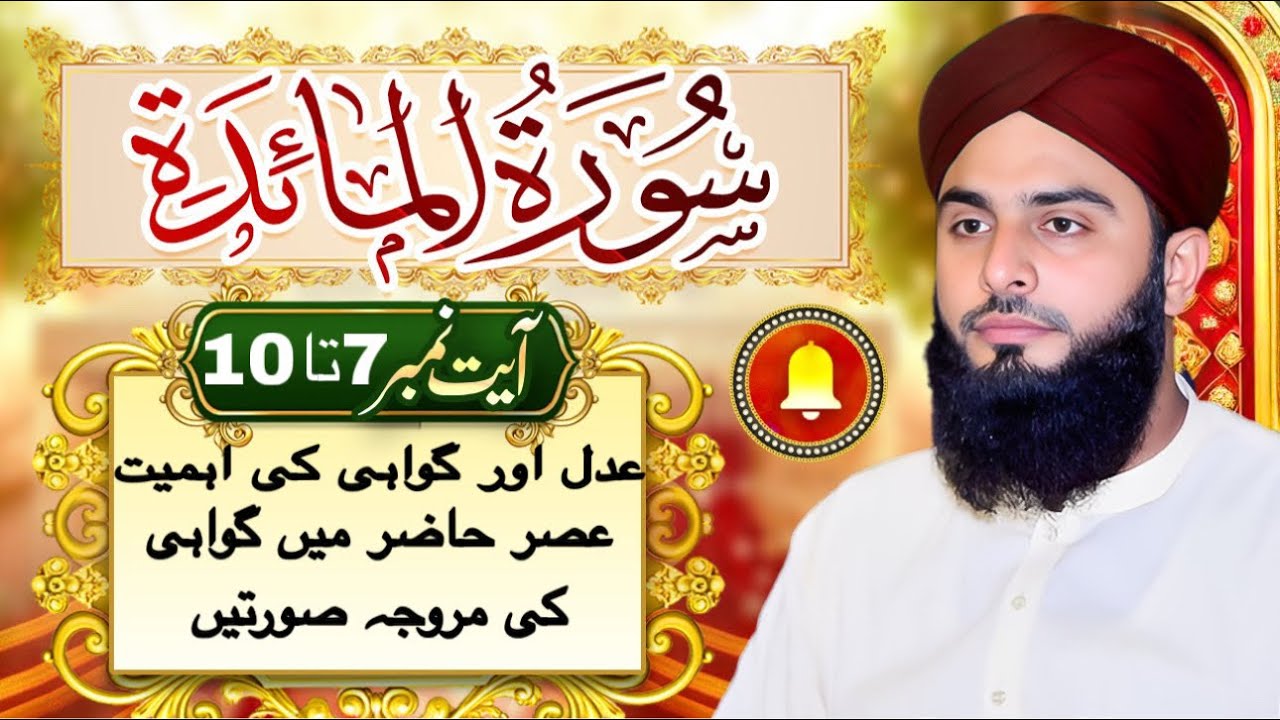  عدل اور گواہی کی اہمیت اورعصر حاضر میں گواہی کی مروجہ By Allama Sami Ullah Siddiqui صورتیں