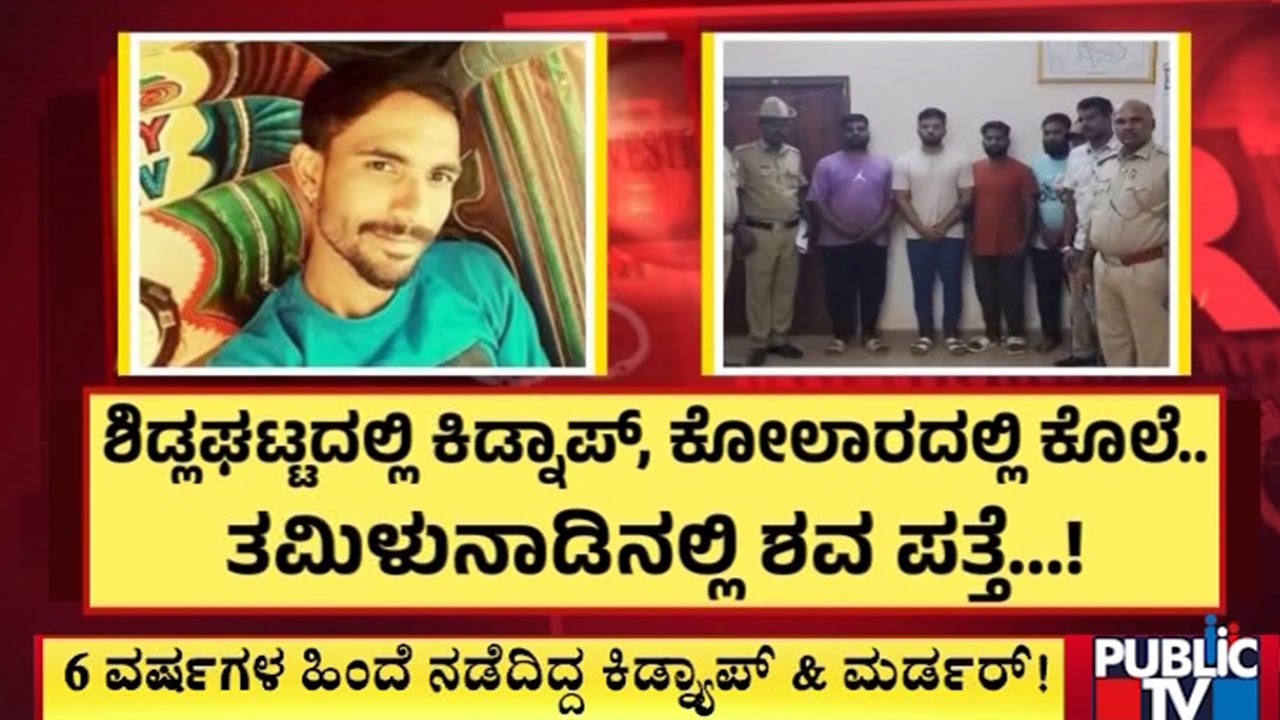 ತಮಿಳುನಾಡಿನಲ್ಲಿ ಶವ ಎಸೆದಿದ್ದ ಆರೋಪಿಗಳು..? | Chikkaballapura | Public TV