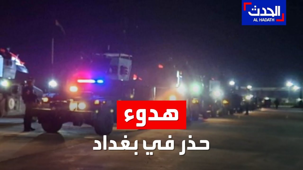 هدوء حذر في بغداد بعد ليلة ساخنة بين ميليشيا العصائب والحكومة
