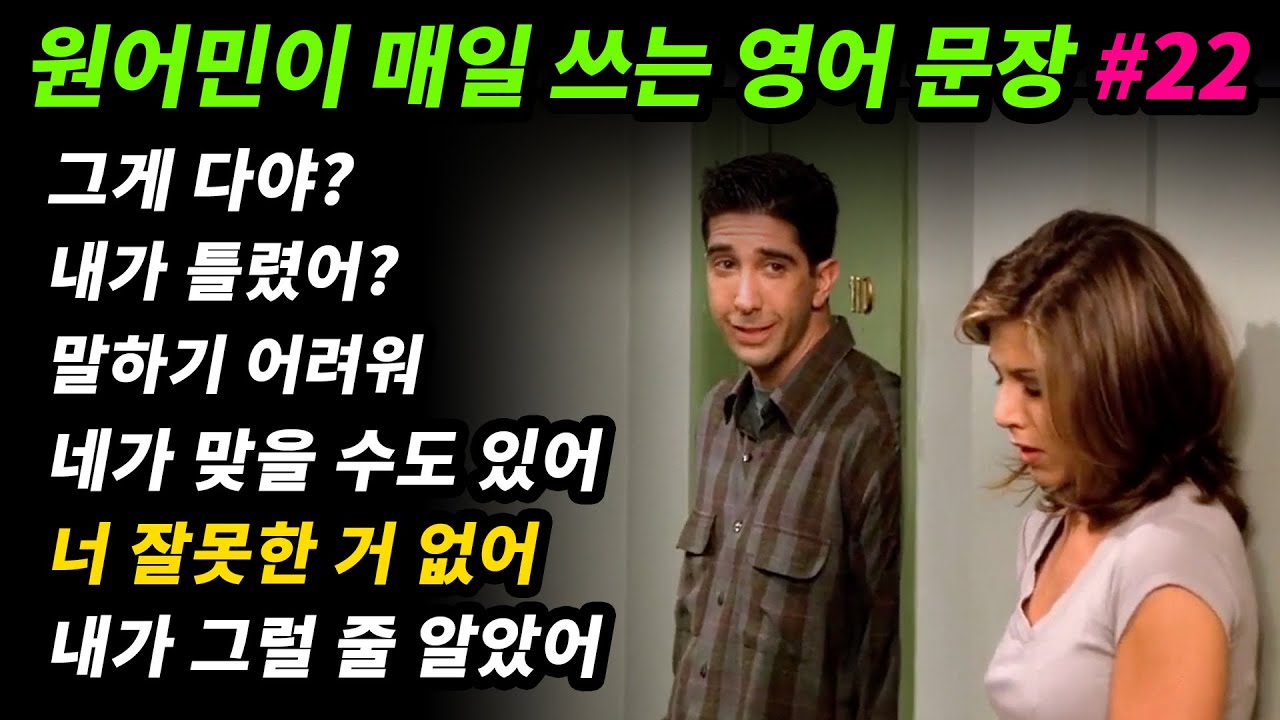 원어민이 매일 쓰는 영어문장 [#22] 그게 다야?/내가 틀렸어?/ 말하기 어려워/ 네가 맞을 수도 있어/ 네 잘못이 아니야/ 내가 그럴 줄 알았어/ 말이 되네/ 말이 안 돼