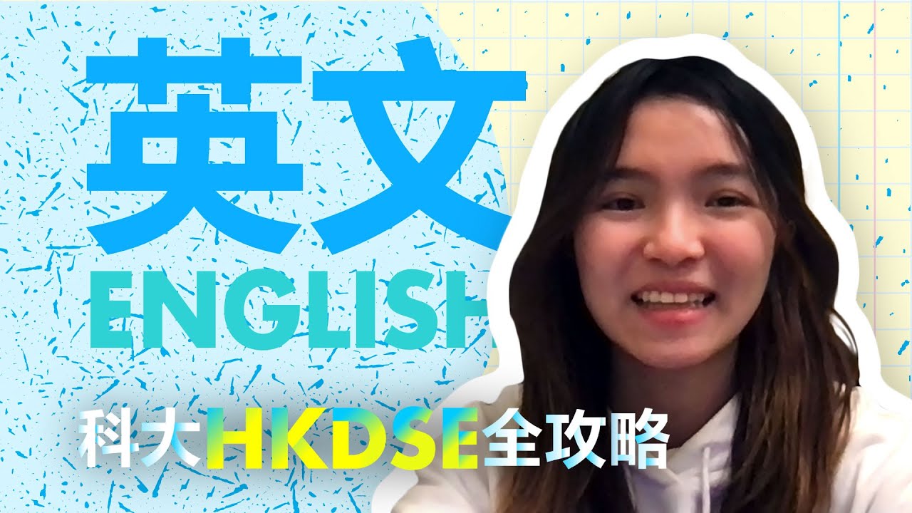 科大HKDSE全攻略 - 英文 English