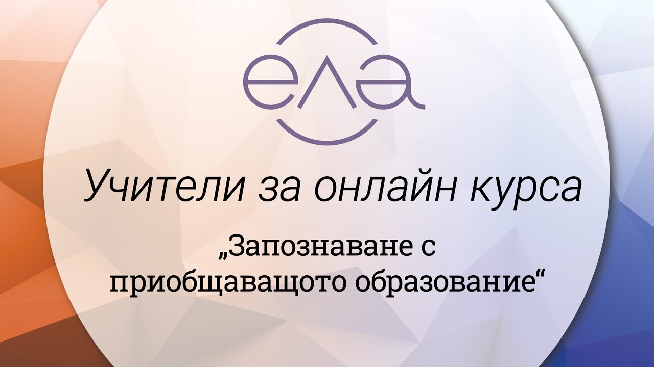 Учители за онлайн курса „Запознаване с приобщаващото образование“