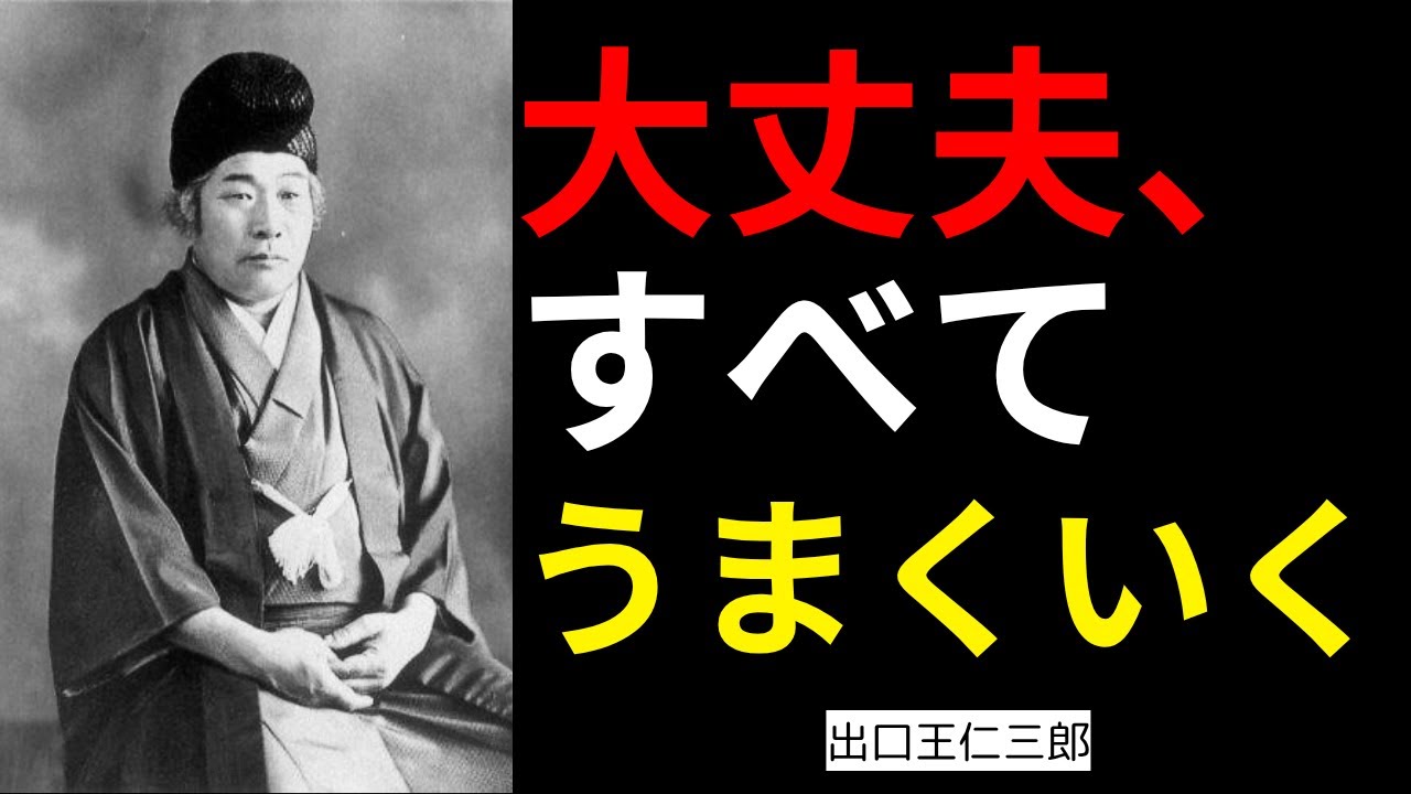 【99%が知らない】「すべてうまくいく人」に共通する“宇宙の流れ”｜出口王仁三郎の教え