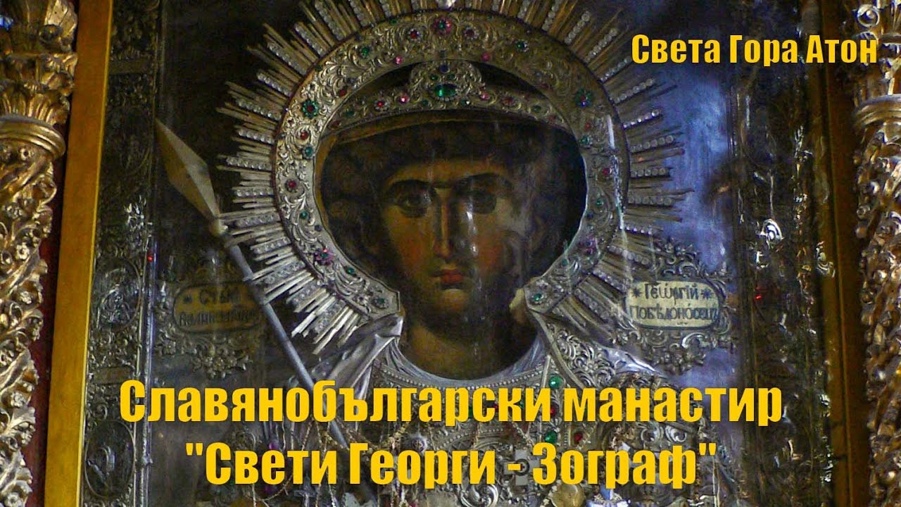 The Monastery of Zographou - Mount Athos | Зографски манастир - Света Гора Атон