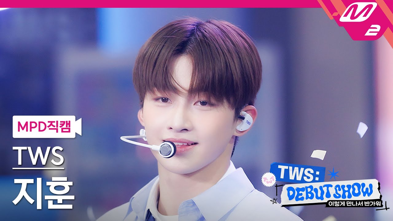 [MPD직캠] 투어스 지훈 직캠 4K '첫 만남은 계획대로 되지 않아' (TWS JIHOON FanCam) | TWS DEBUT SHOW