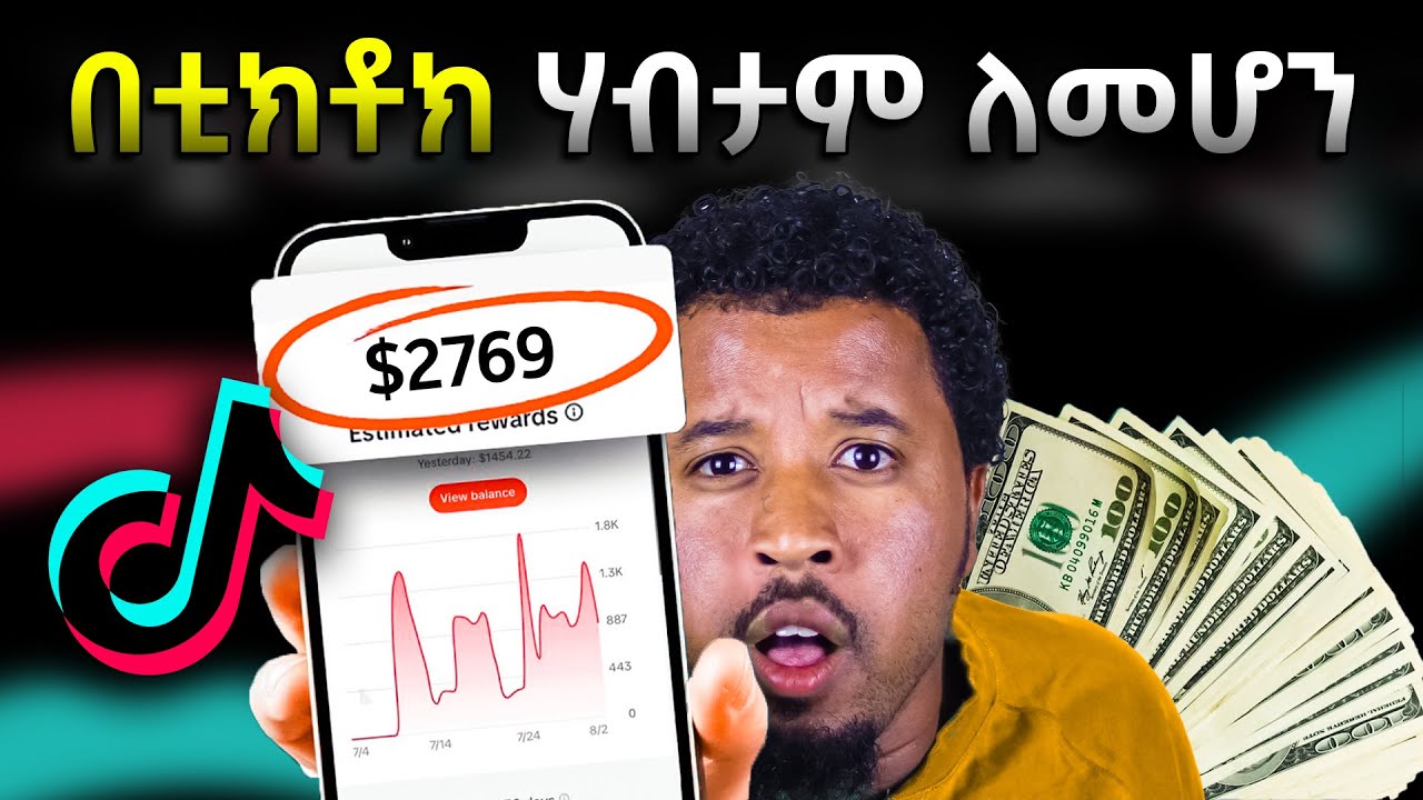 ቲክቶክ ላይ ገንዘብ የምትሰሩባቸው አስገራሚ 9 መንገዶች how to make money online