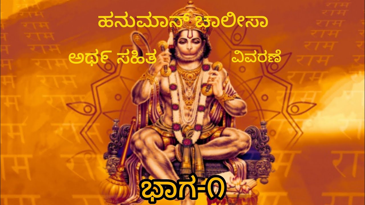 Hanuman chalisa explanation in kannada || ಹನುಮಾನ್ ಚಾಲೀಸಾ ವಿವರಣೆ