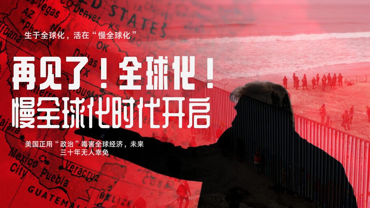 再见了，全球化！一个影响未来30年的&ldquo;慢全球化时代&rdquo;开始了🎙️IN核播客