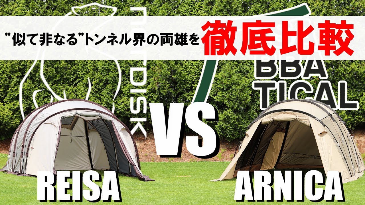 【レイサVSアルニカ】トンネル型2ルームテント界の両雄を実際に設営して色々比較してみた