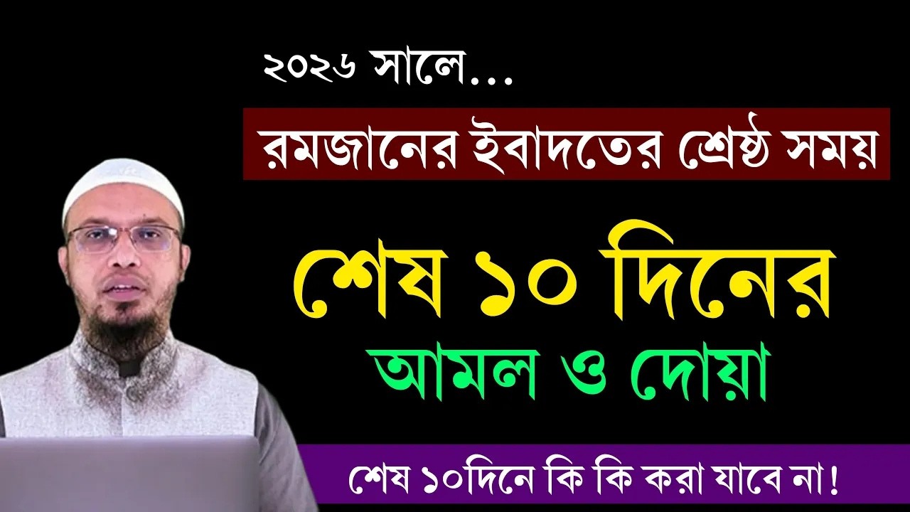 ২০২৬ সালে রমজানের শেষ ১০ দিনের আমল। নাজাতের ১০ দিনের আমল ও দোয়া। Shaikh Ahmadullah | Ramadan 2026