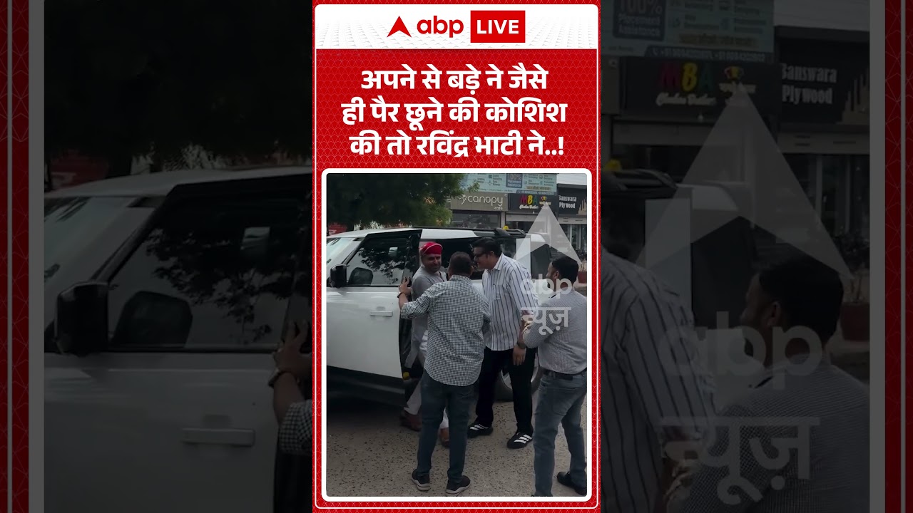 Viral Video : अपने से बड़े ने जैसे ही पैर छूने की कोशिश की तो रविंद्र भाटी ने! | #SheoMLA #Rajasthan