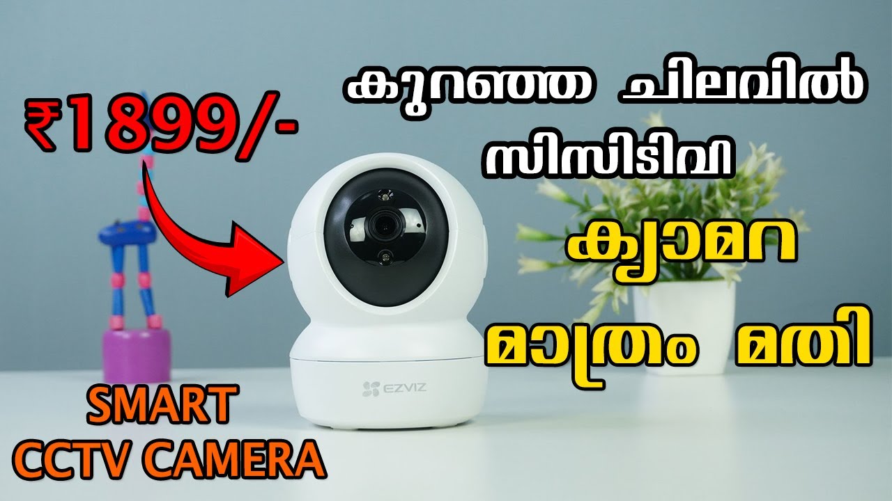 ചിലവ് കുറഞ്ഞ സിസിടിവി | ക്യാമറ മാത്രം മതി | ഒരുപാട് വയറും റിസീവറും ഒന്നും വേണ്ട | Smart CCTV Camera