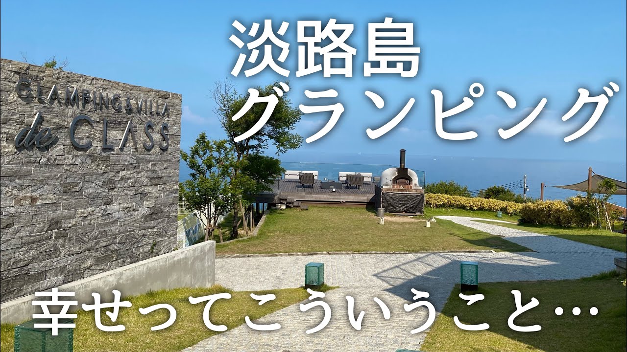 【淡路島グランピング】絶景と幸せ体験！ おすすめスポット紹介